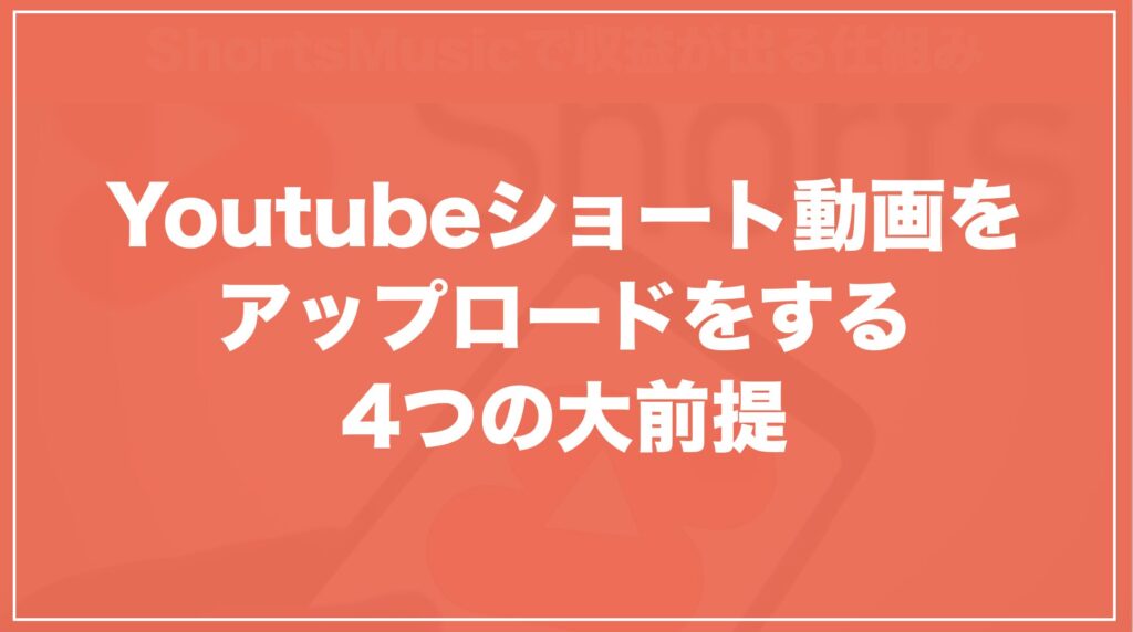 ショート動画をアップする4つの大前提